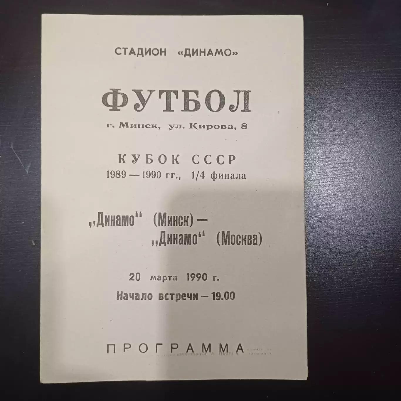 Динамо (Минск) - Динамо (Москва) 1990 кубок