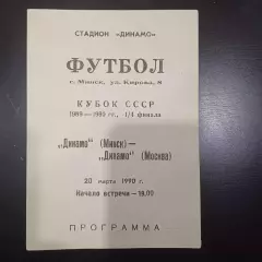 Динамо (Минск) - Динамо (Москва) 1990 кубок
