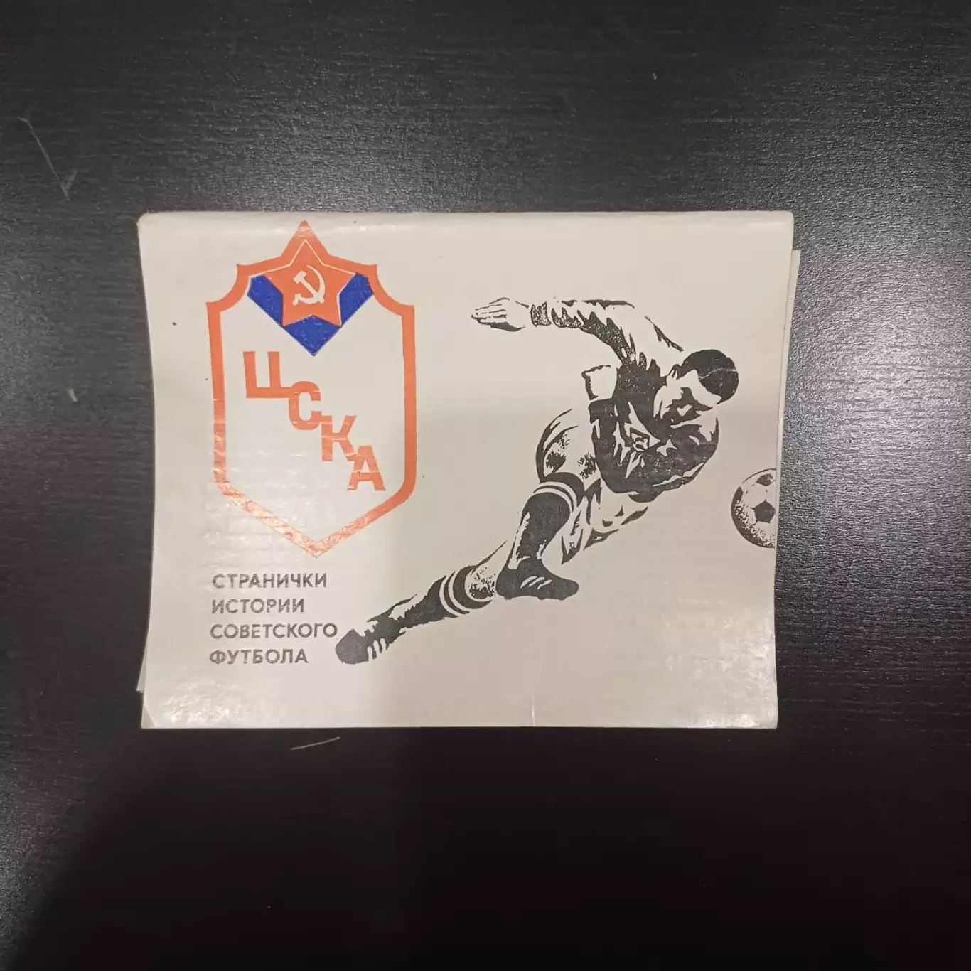 Странички истории Советского футбола. ЦСКА Москва. Фотобуклет