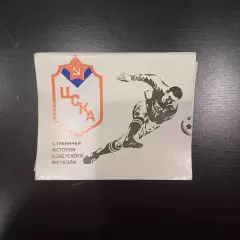 Странички истории Советского футбола. ЦСКА Москва. Фотобуклет