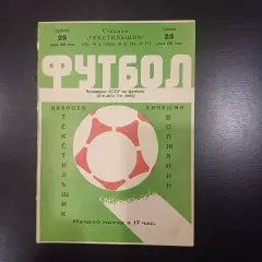 Текстильщик (Иваново) - Волжанин (Кинешма) 1981