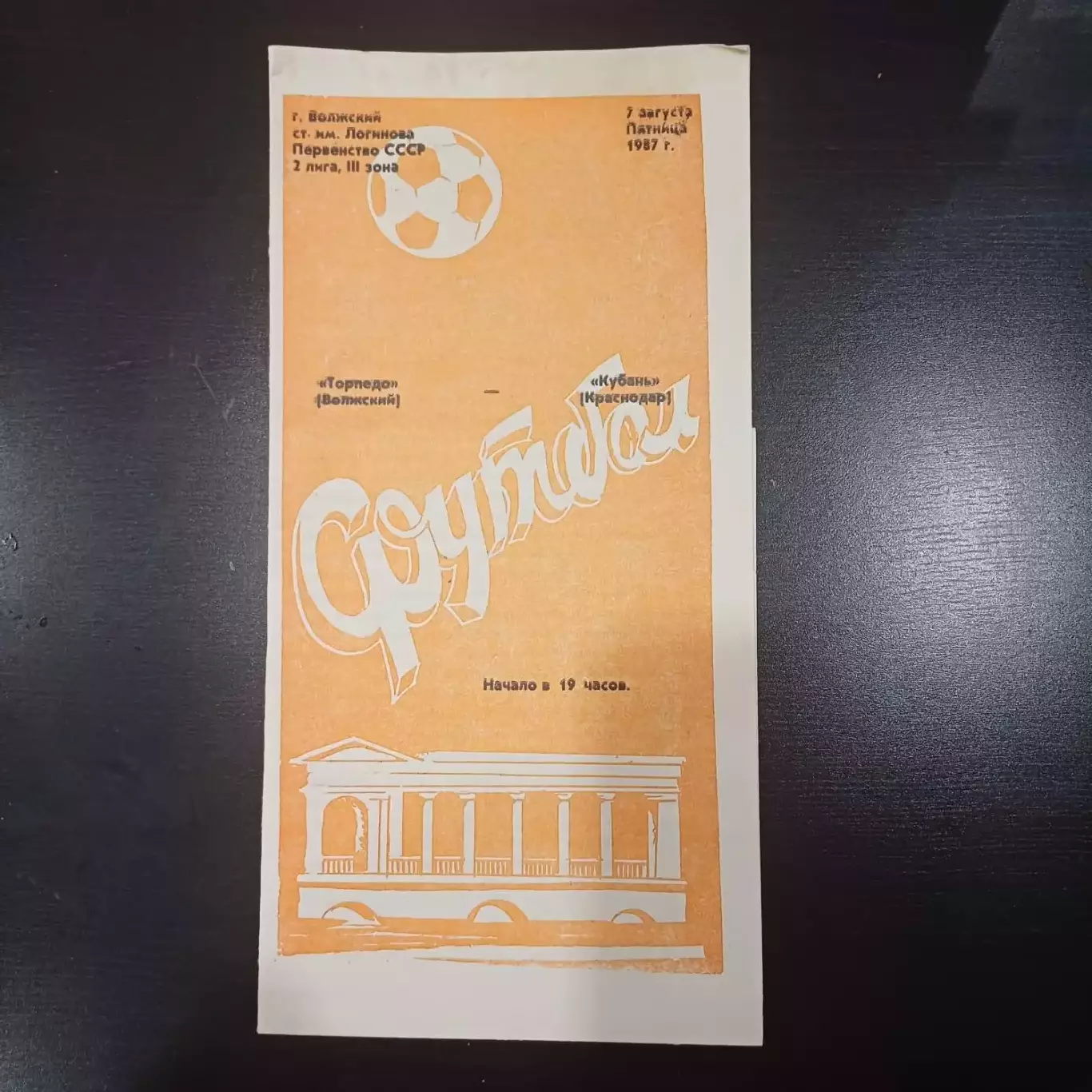 Торпедо (Волжский) - Кубань 1987
