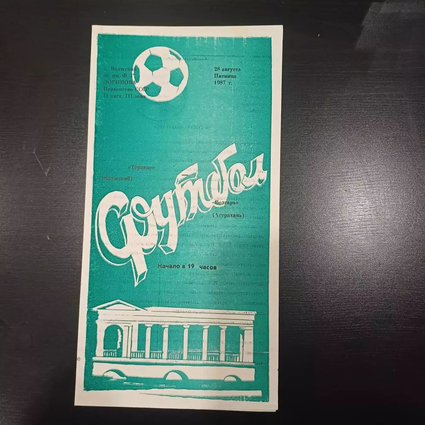 Торпедо (Волжский) - Волгарь 1987