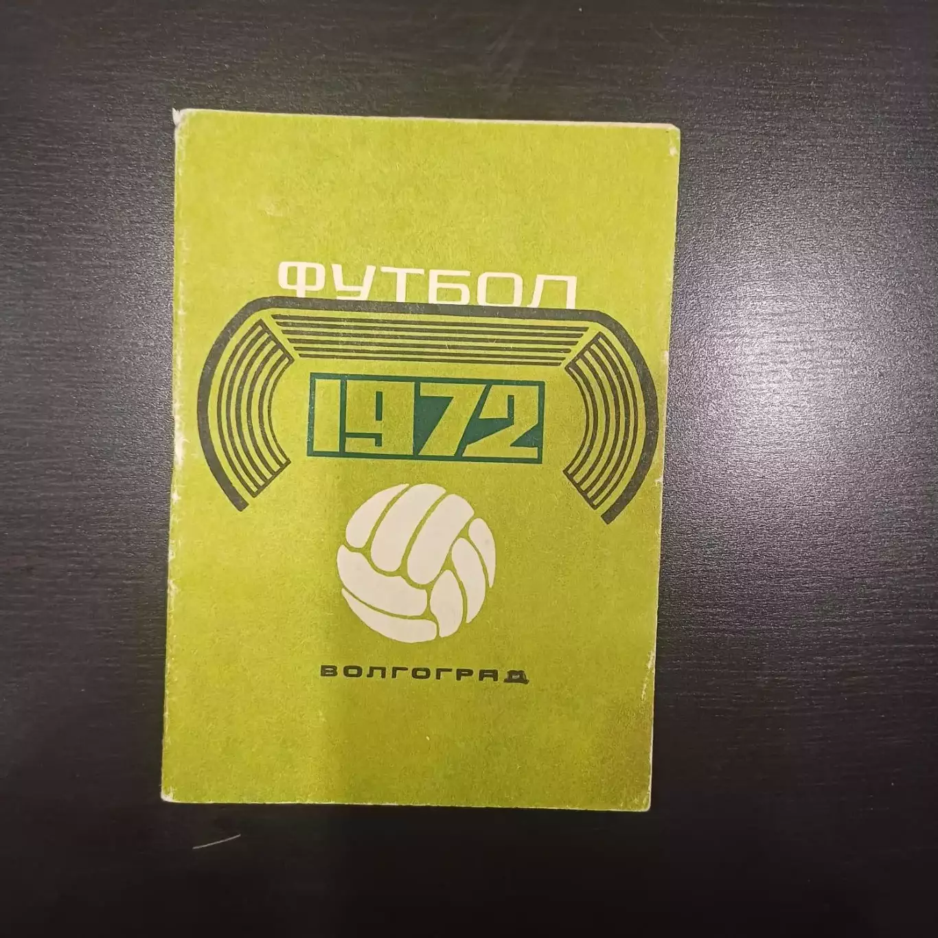 Волгоград 1972