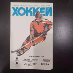 Крылья Советов - Трактор (Челябинск)/Спартак (Москва) - Цска 1978