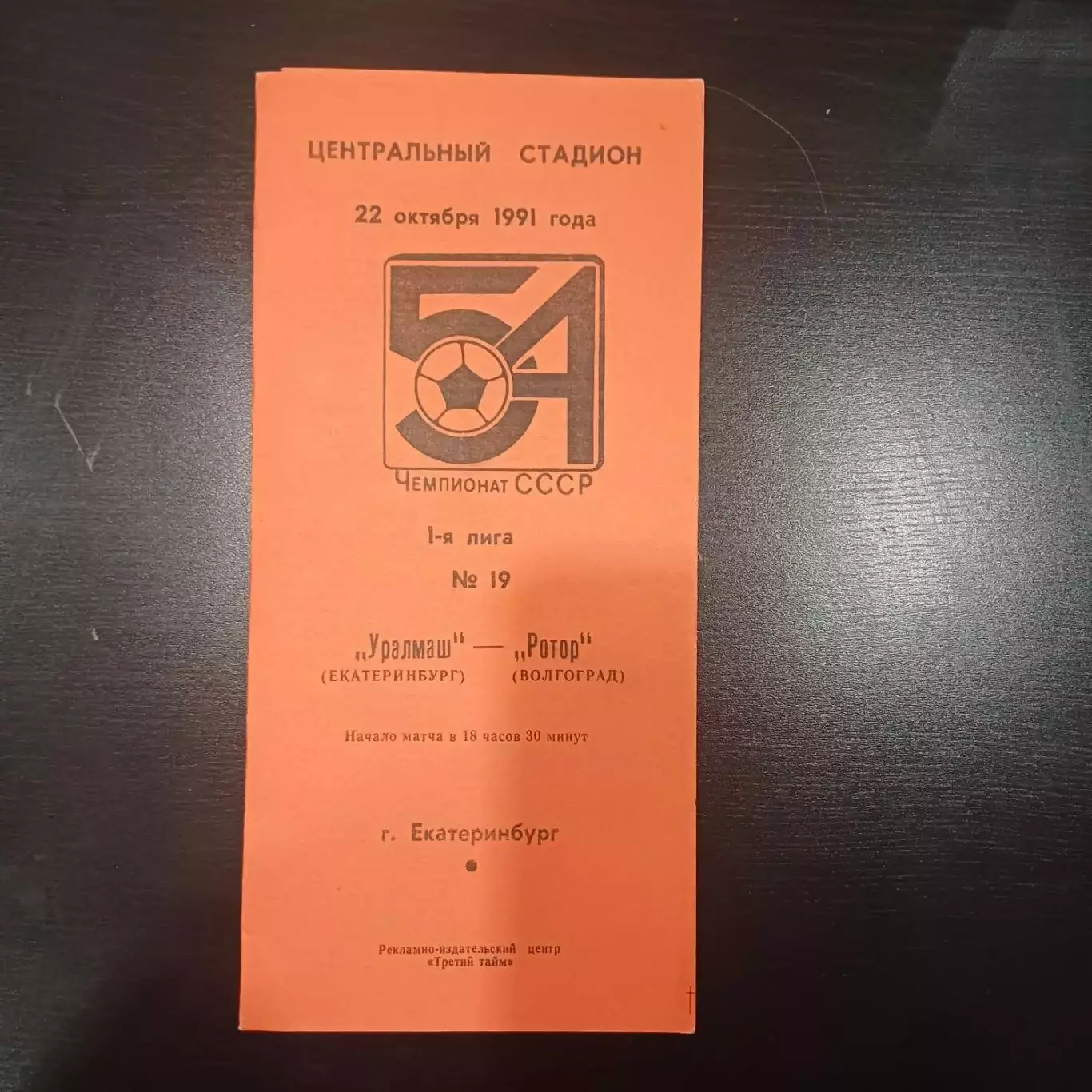 Уралмаш - Ротор 1991