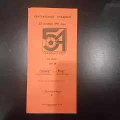 Уралмаш - Ротор 1991