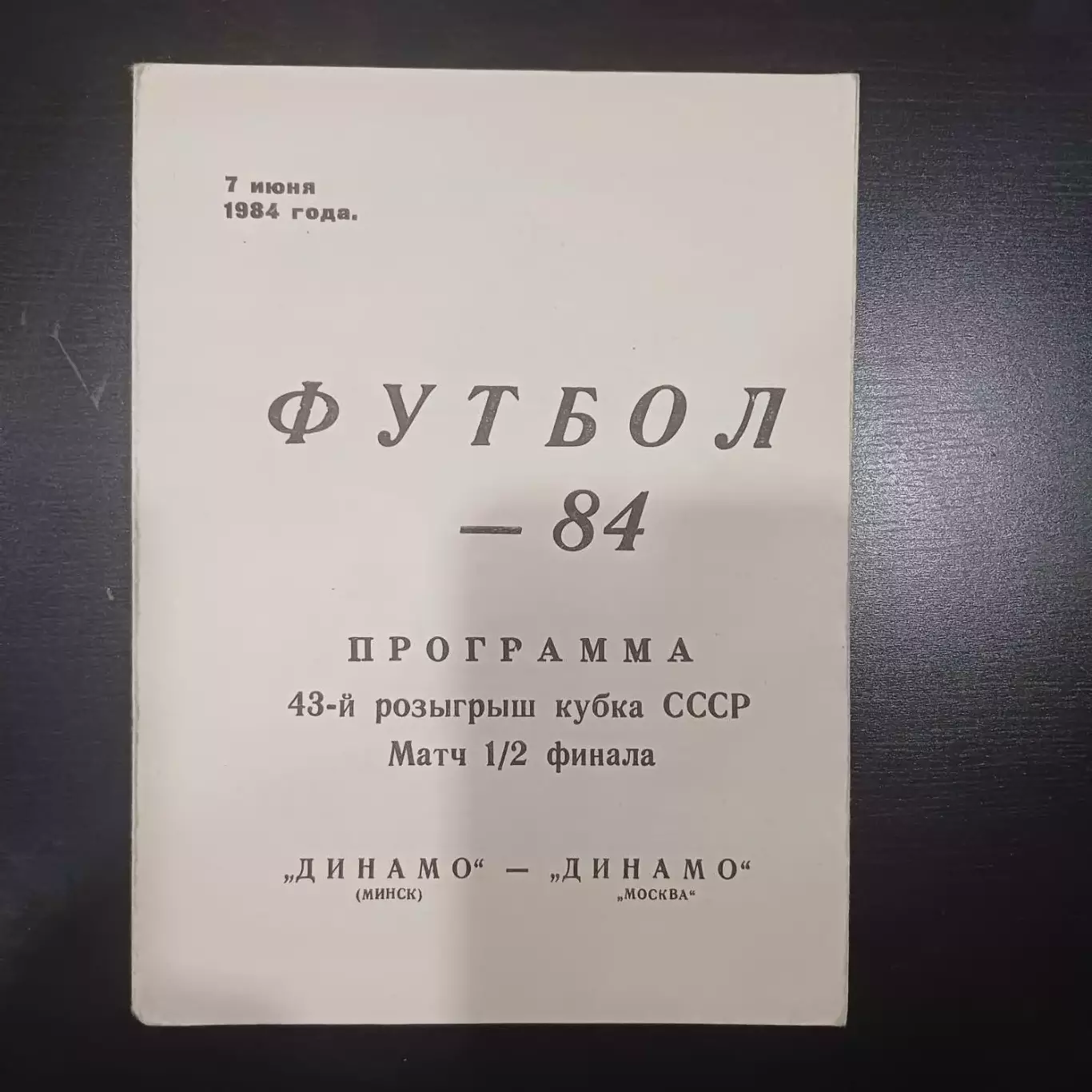 Динамо (Минск) - Динамо (Москва) 1984 кубок