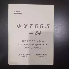 Динамо (Минск) - Динамо (Москва) 1984 кубок