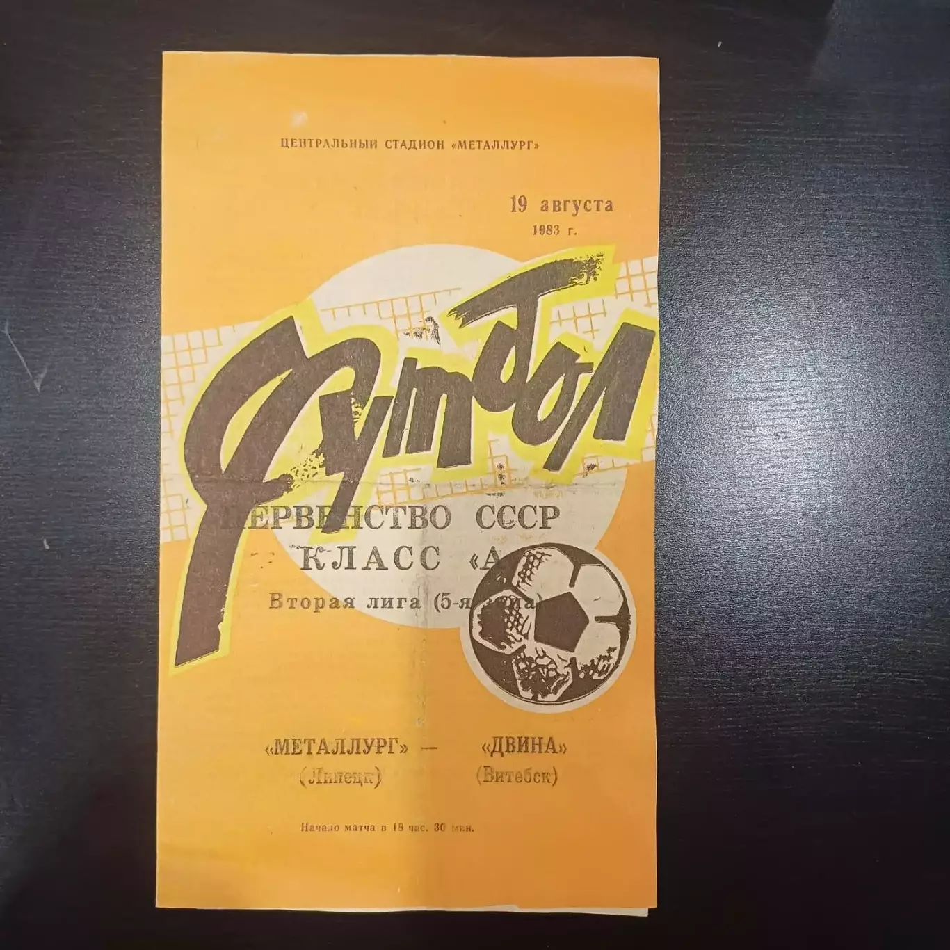 Металлург (Липецк) - Двина (Витебск) 1983