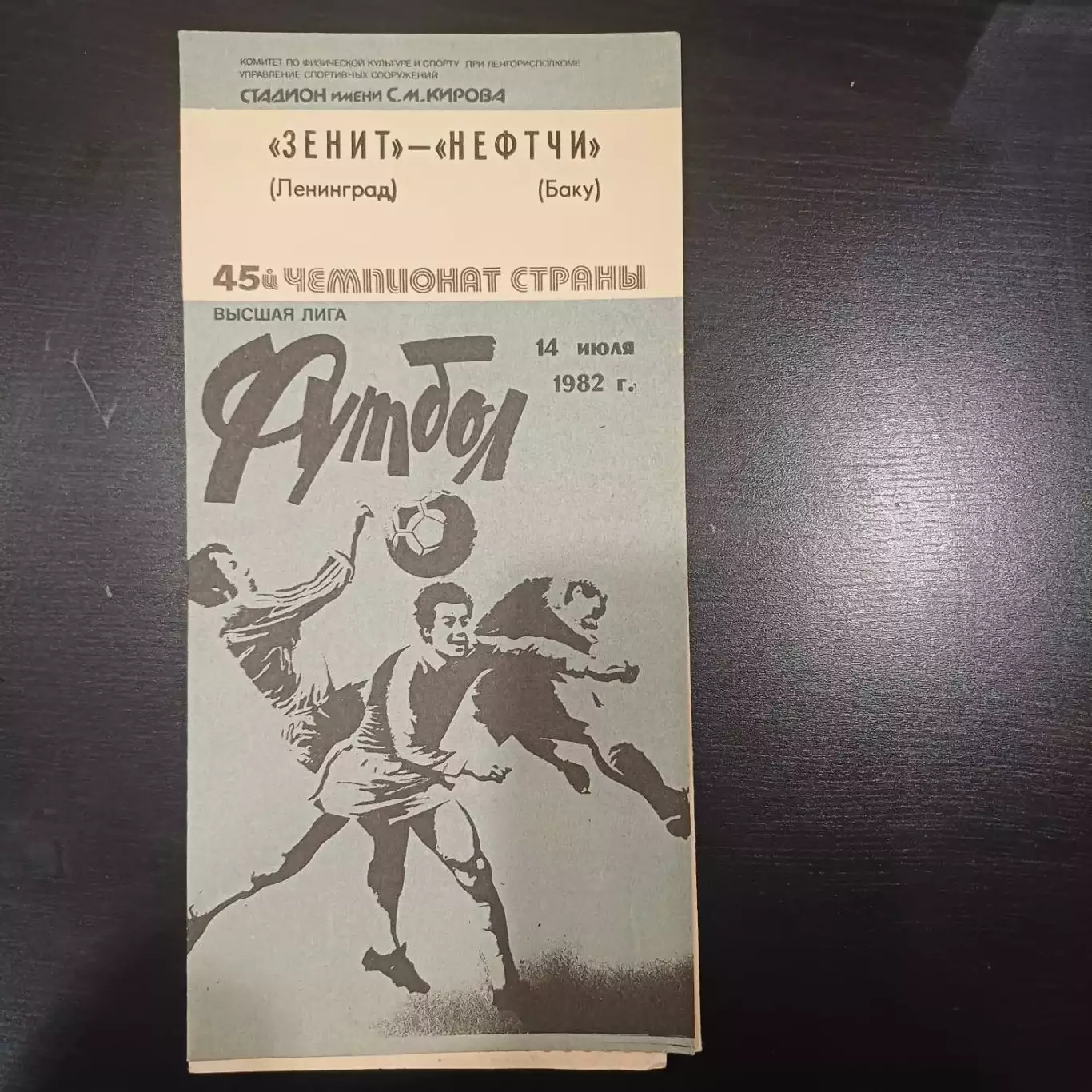 Зенит - Нефтчи 1982