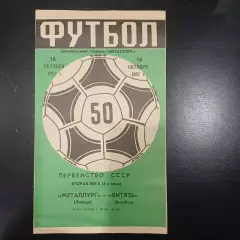 Металлург (Липецк) - Витязь (Витебск) 1987