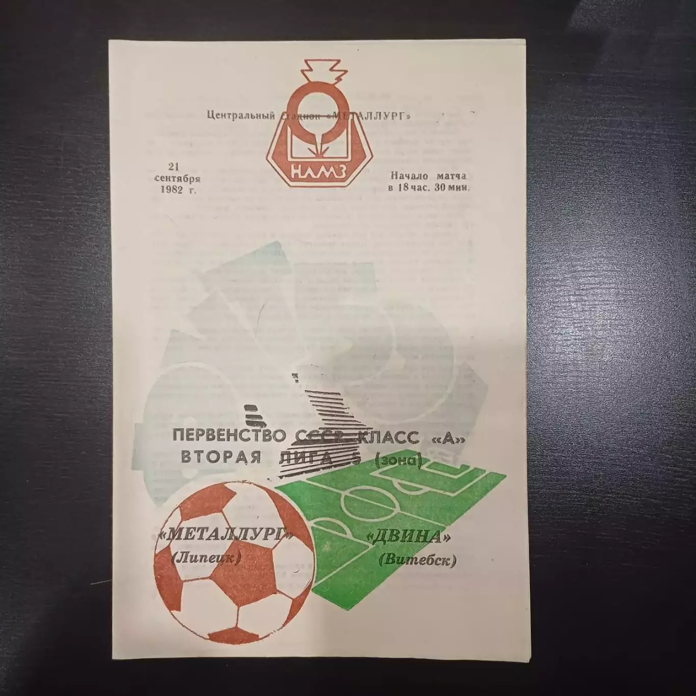 Металлург (Липецк) - Двина (Витебск) 1982