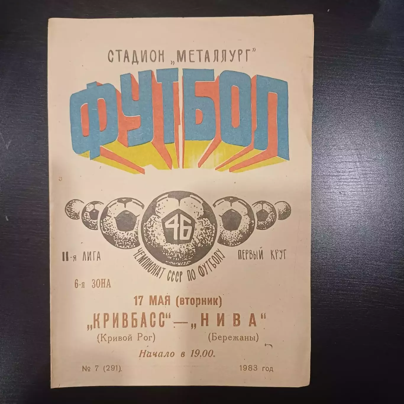Кривбасс (Кривой Рог) - Нива (Бережаны) 1983