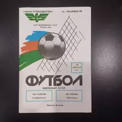 Таврия - Ротор 1991