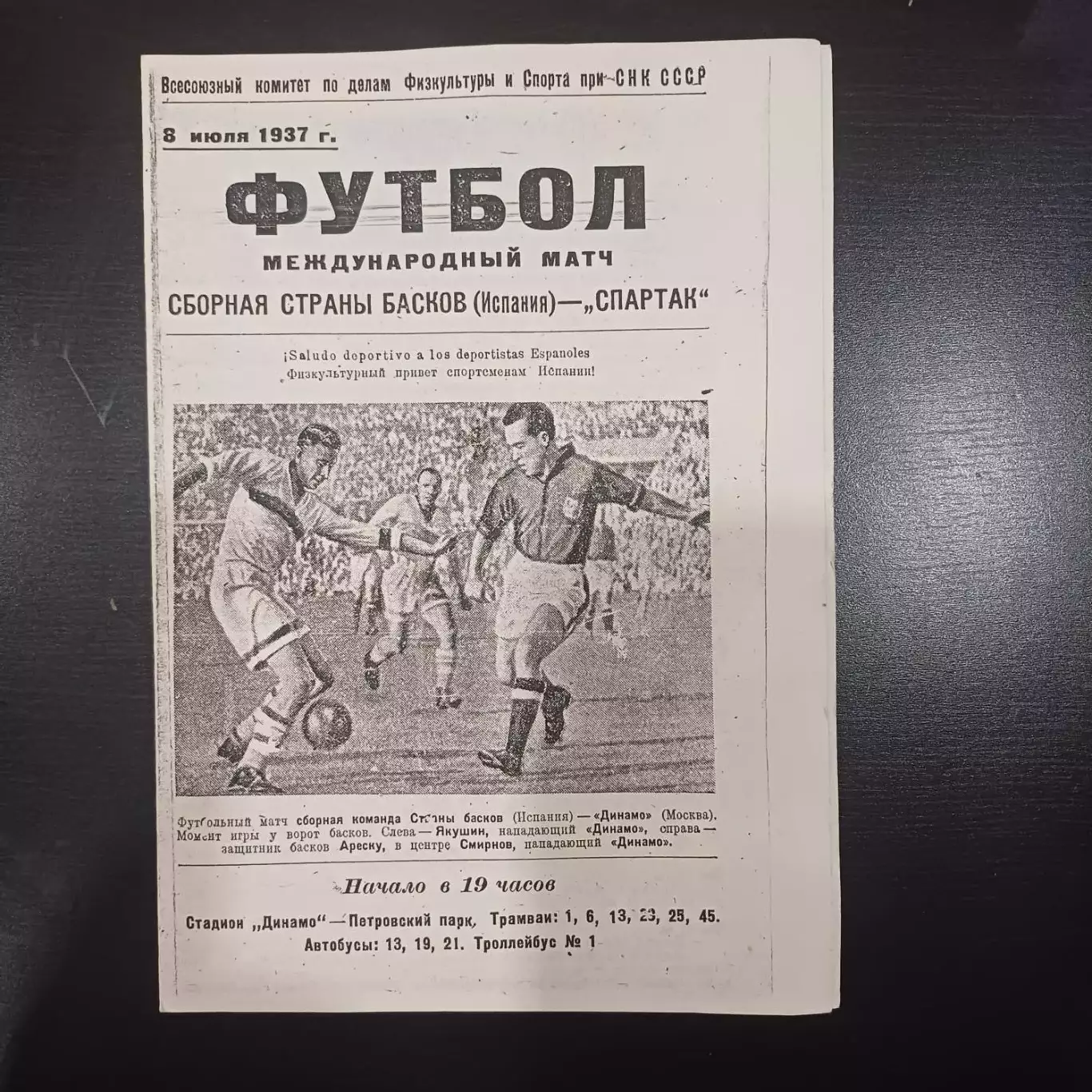 Спартак (Москва) - Баски 1937