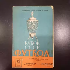 Спартак (Москва) - Торпедо (Москва) 1972 кубок