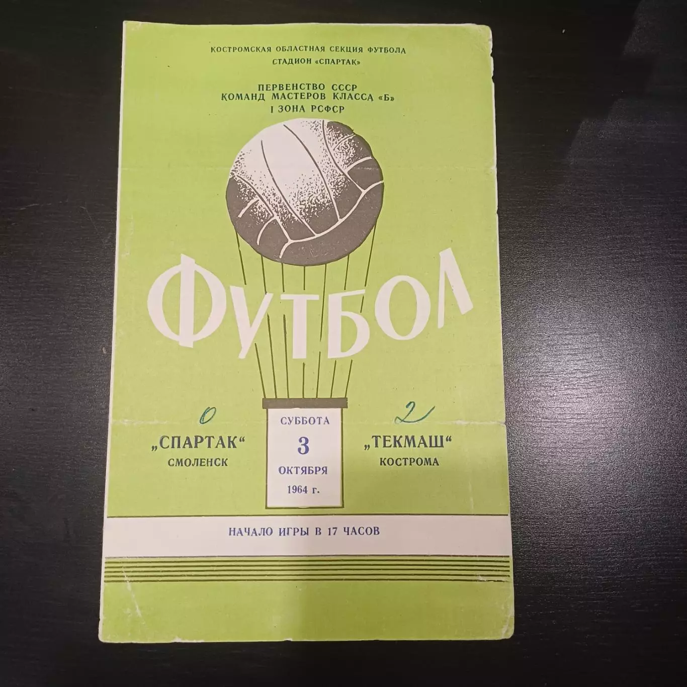 Текмаш (Кострома) - Спартак (Смоленск) 1964