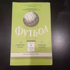 Текмаш (Кострома) - Спартак (Смоленск) 1964