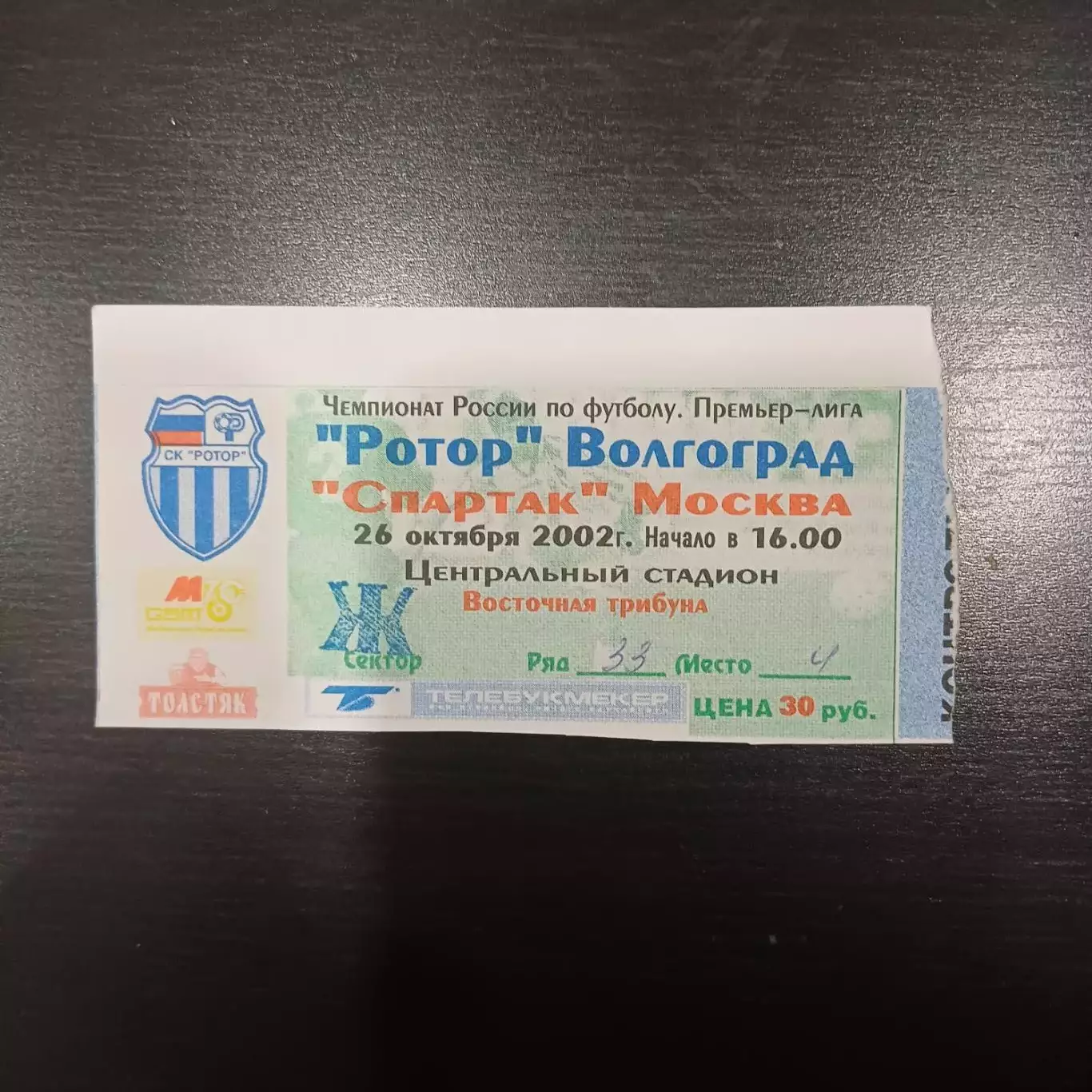 Ротор - Спартак (Москва) 2002