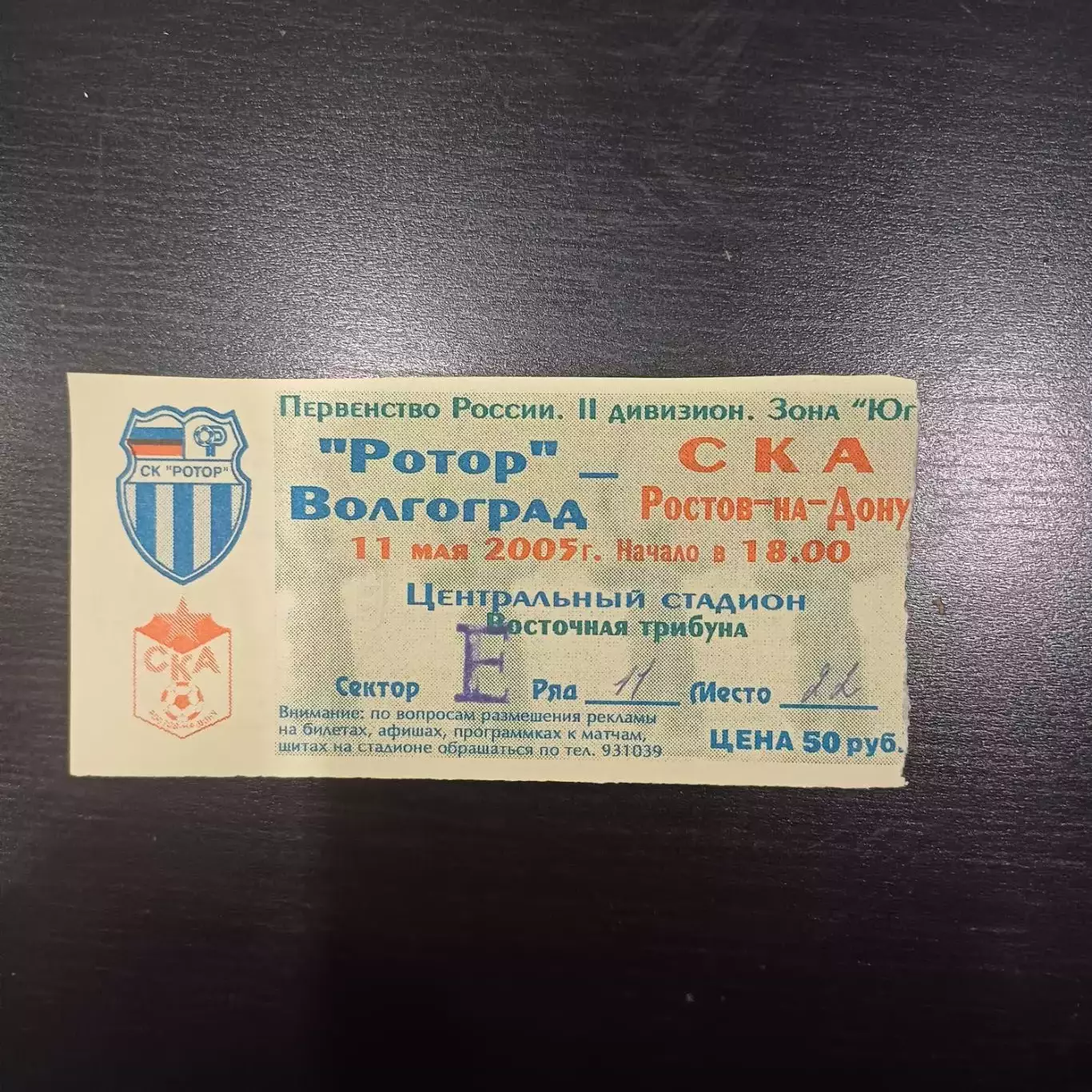 Ротор - Ска (Ростов) 2005