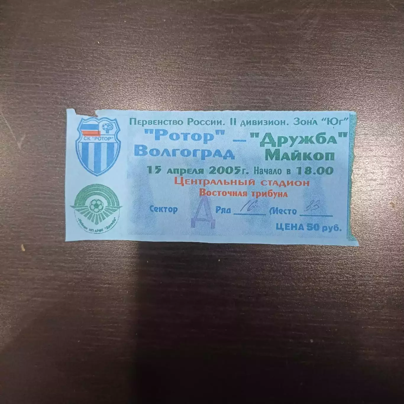 Ротор - Дружба (Майкоп) 2005