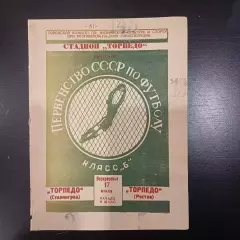 Торпедо (Ростов) - Торпедо (Сталинград) 1955