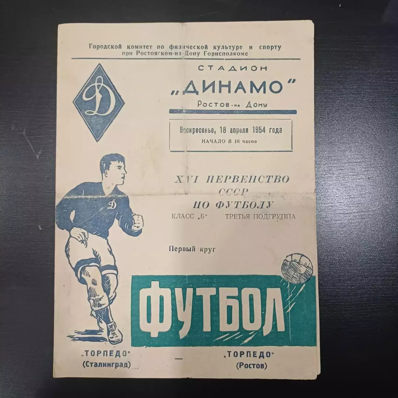 Торпедо (Ростов) - Торпедо (Сталинград) 1954