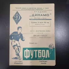 Торпедо (Ростов) - Торпедо (Сталинград) 1954