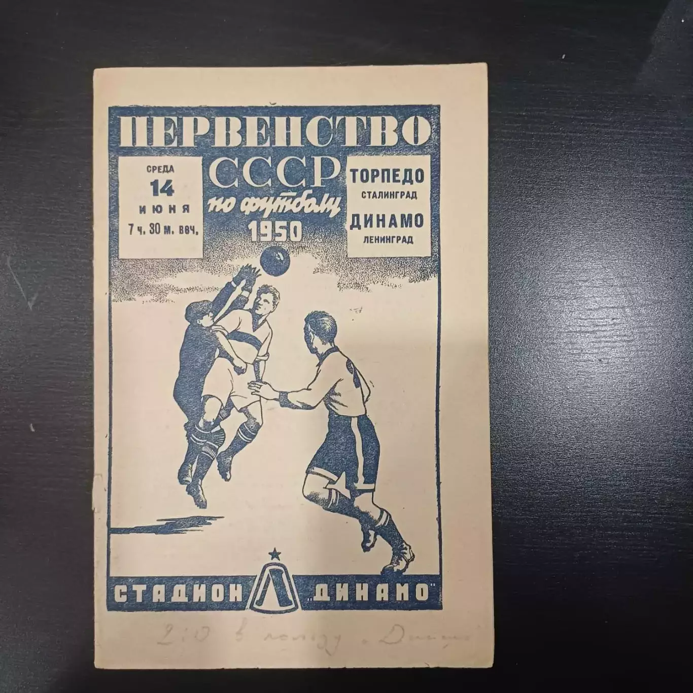 Динамо (Ленинград) - Торпедо (Сталинград) 1950