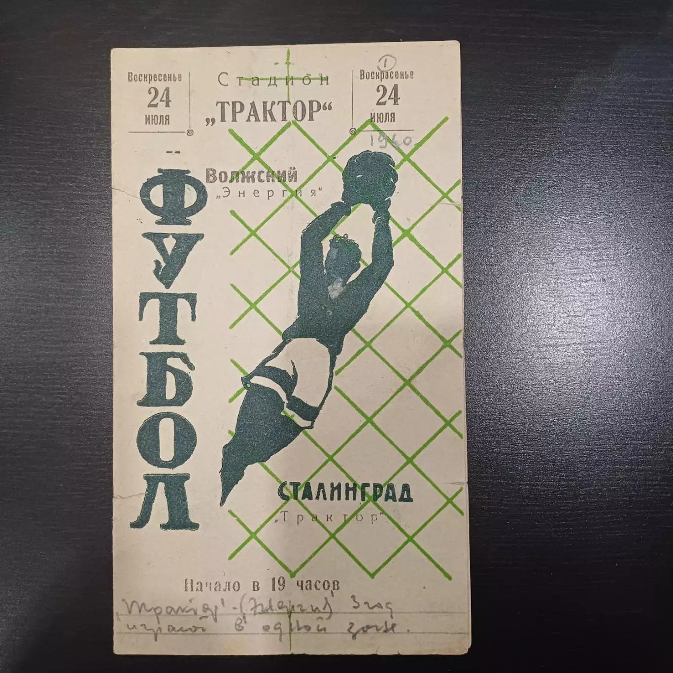 Трактор (Сталинград) - Энергия (Волжский) 1960