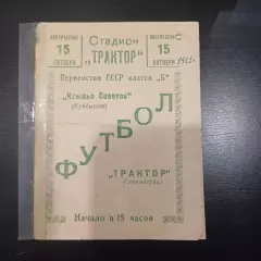 Трактор (Сталинград) - Крылья Советов (Куйбышев) 1961