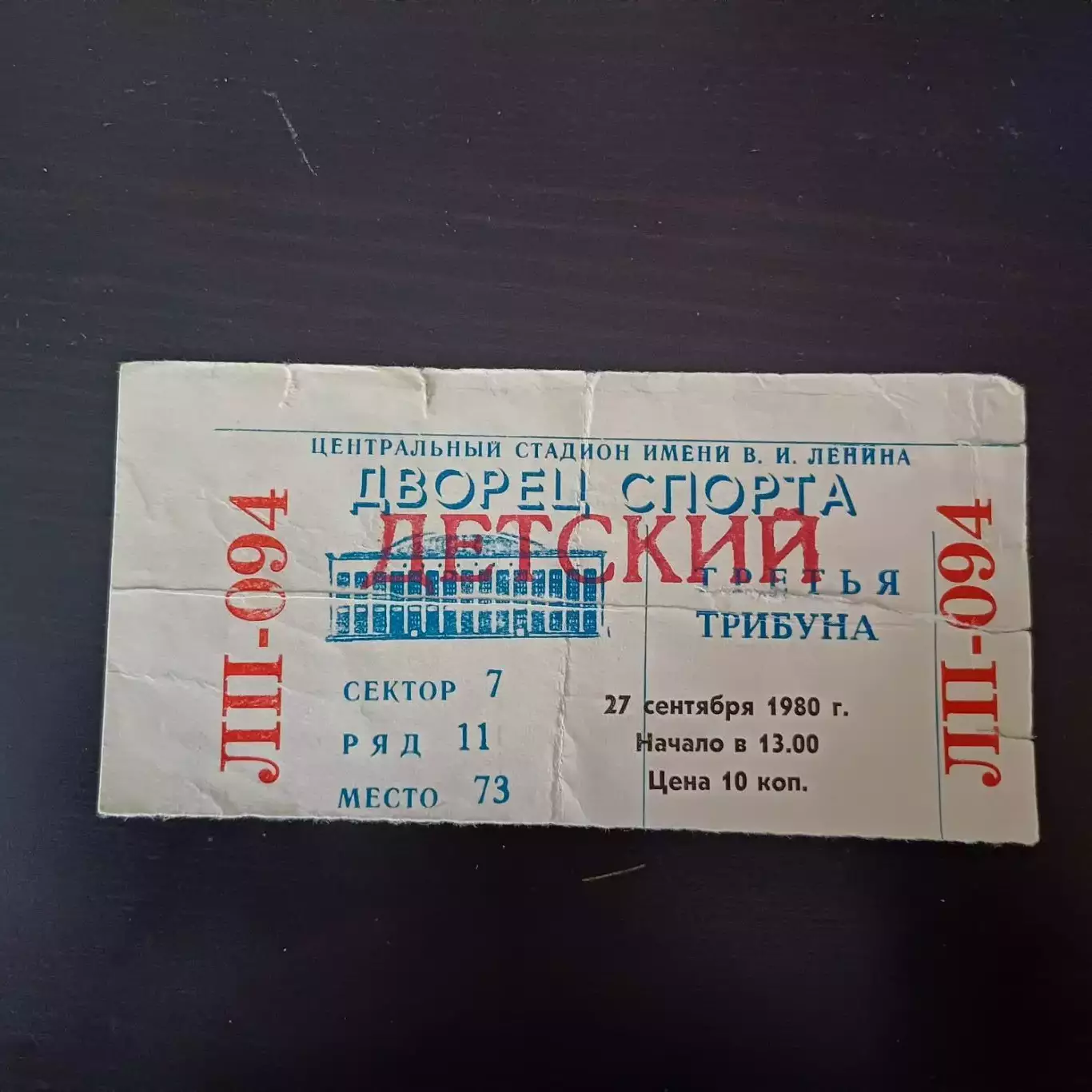 Динамо (Москва) - Ска (Ленинград) 1980