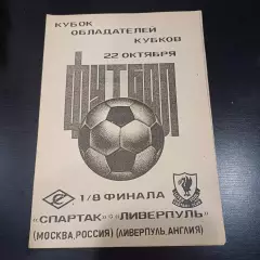 Спартак (Москва) - Ливерпуль 1992