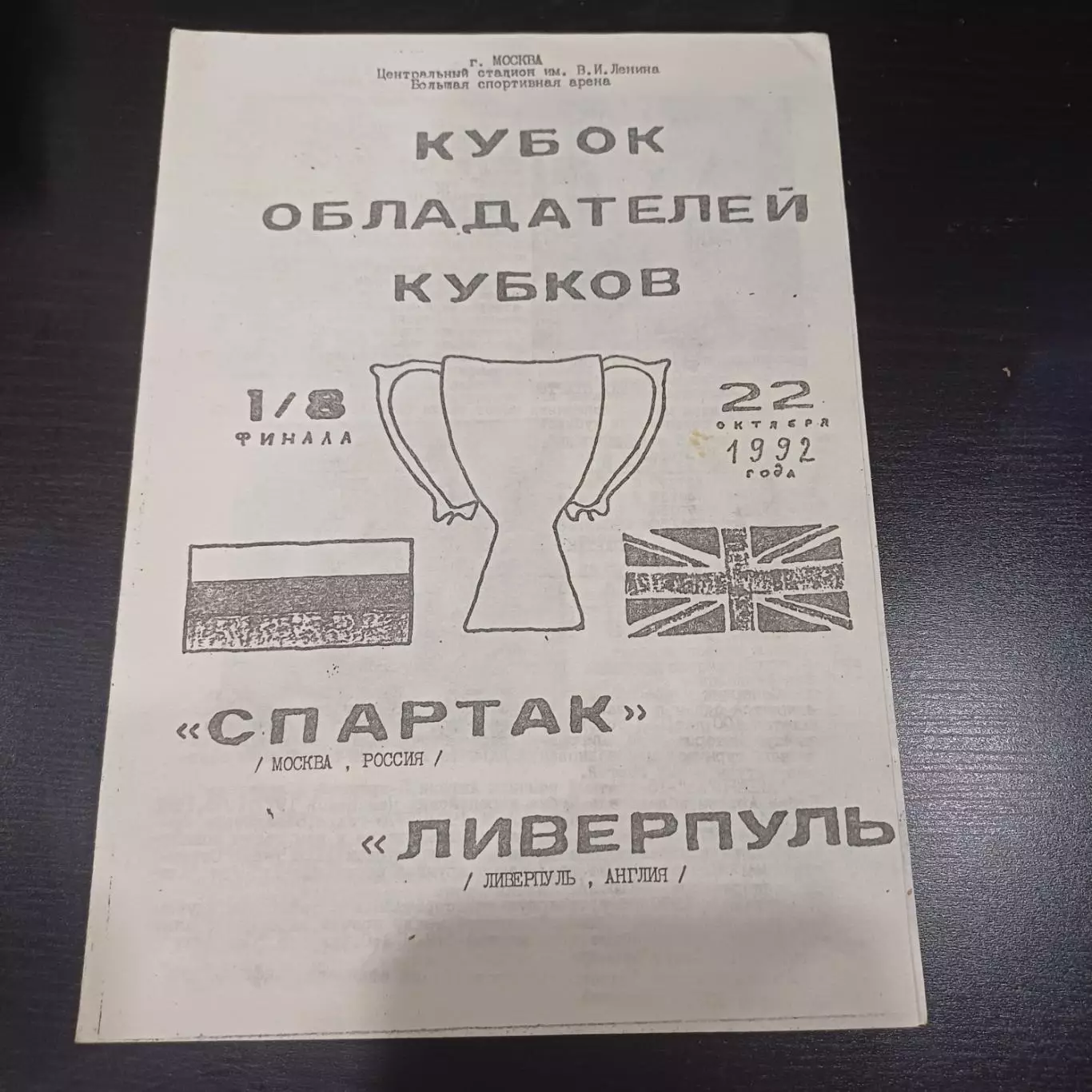 Спартак (Москва) - Ливерпуль 1992