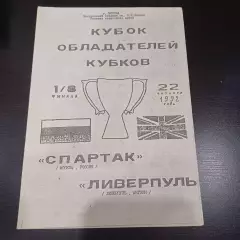 Спартак (Москва) - Ливерпуль 1992