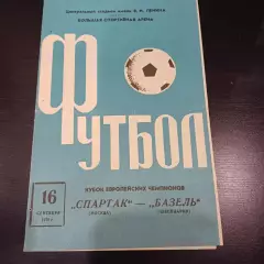 Спартак (Москва) - Базель 1970