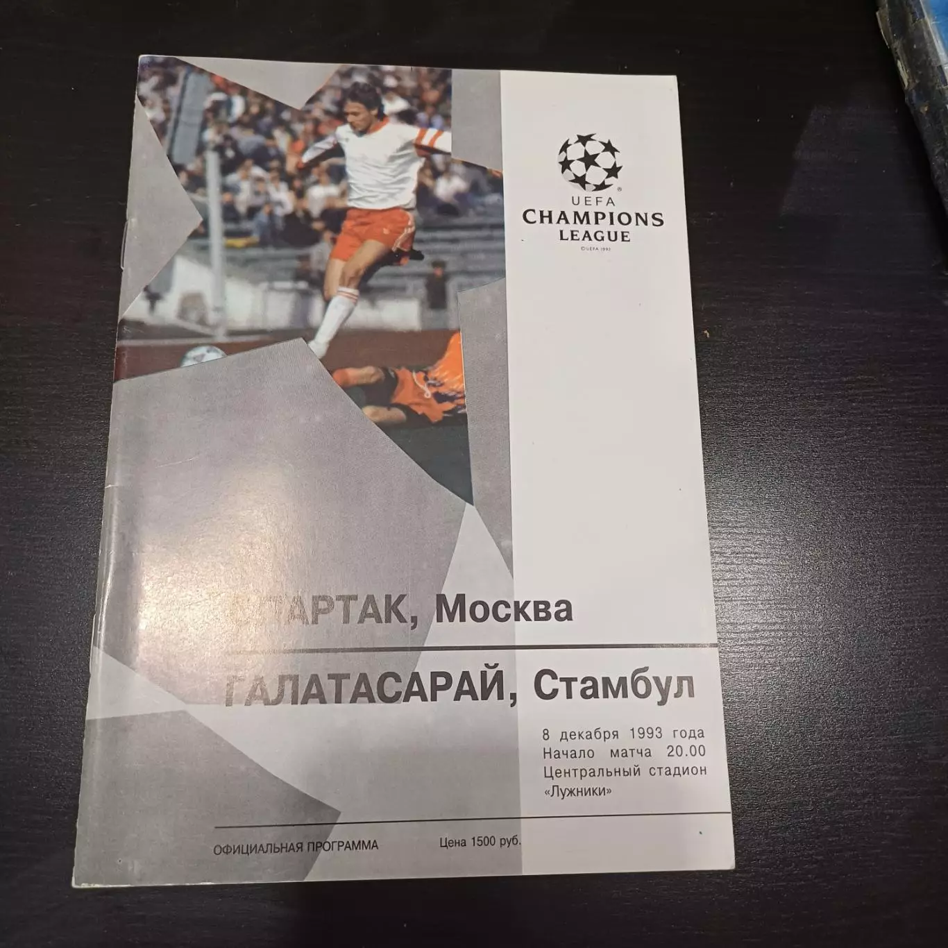 Спартак (Москва) - Галатасарай 1993