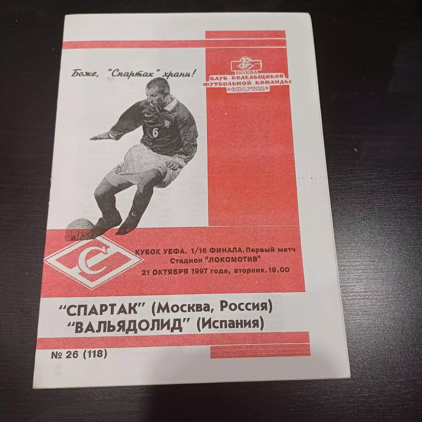 Спартак (Москва) - Вальядолид 1997