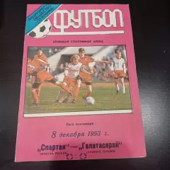 Спартак (Москва) - Галатасарай 1993