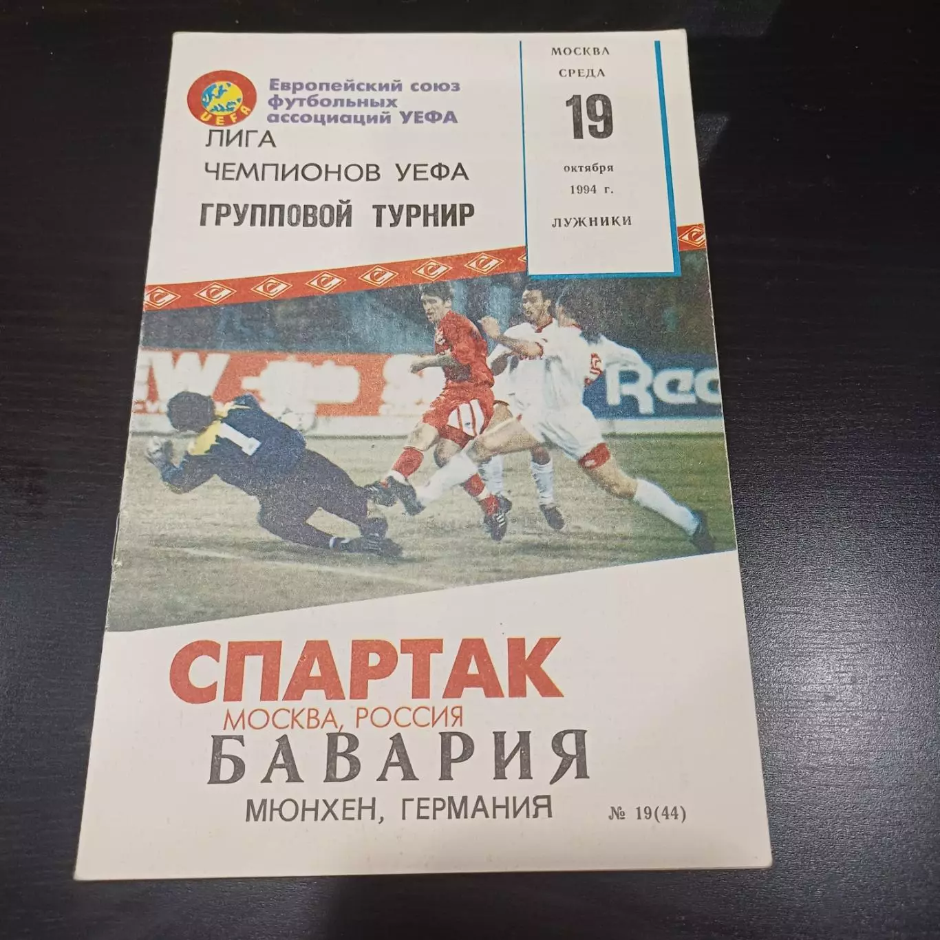 Спартак (Москва) - Бавария 1994
