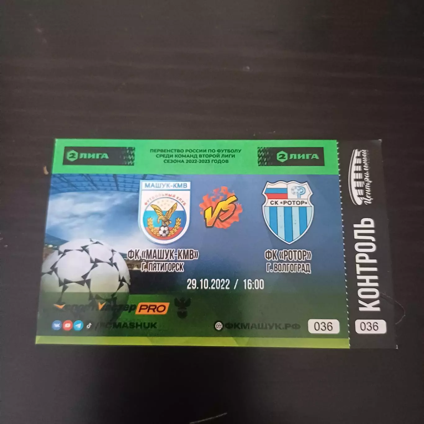 Машук - Ротор 2022