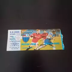 Ротор 1995 - Ротор 2005