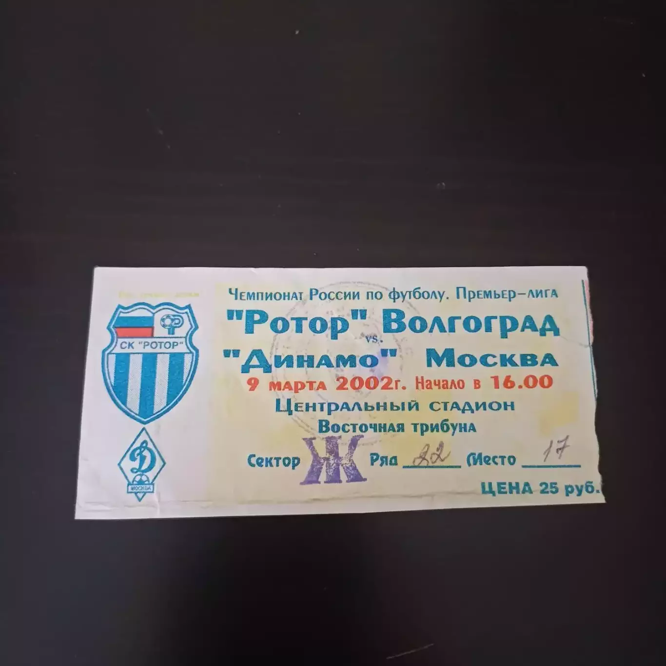 Ротор - Локомотив (М) 2002