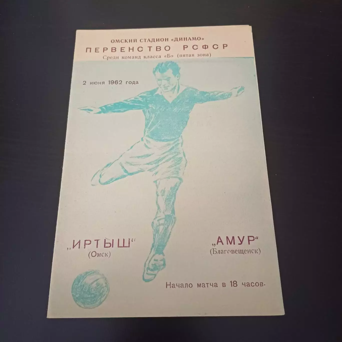 Иртыш - Амур 1962