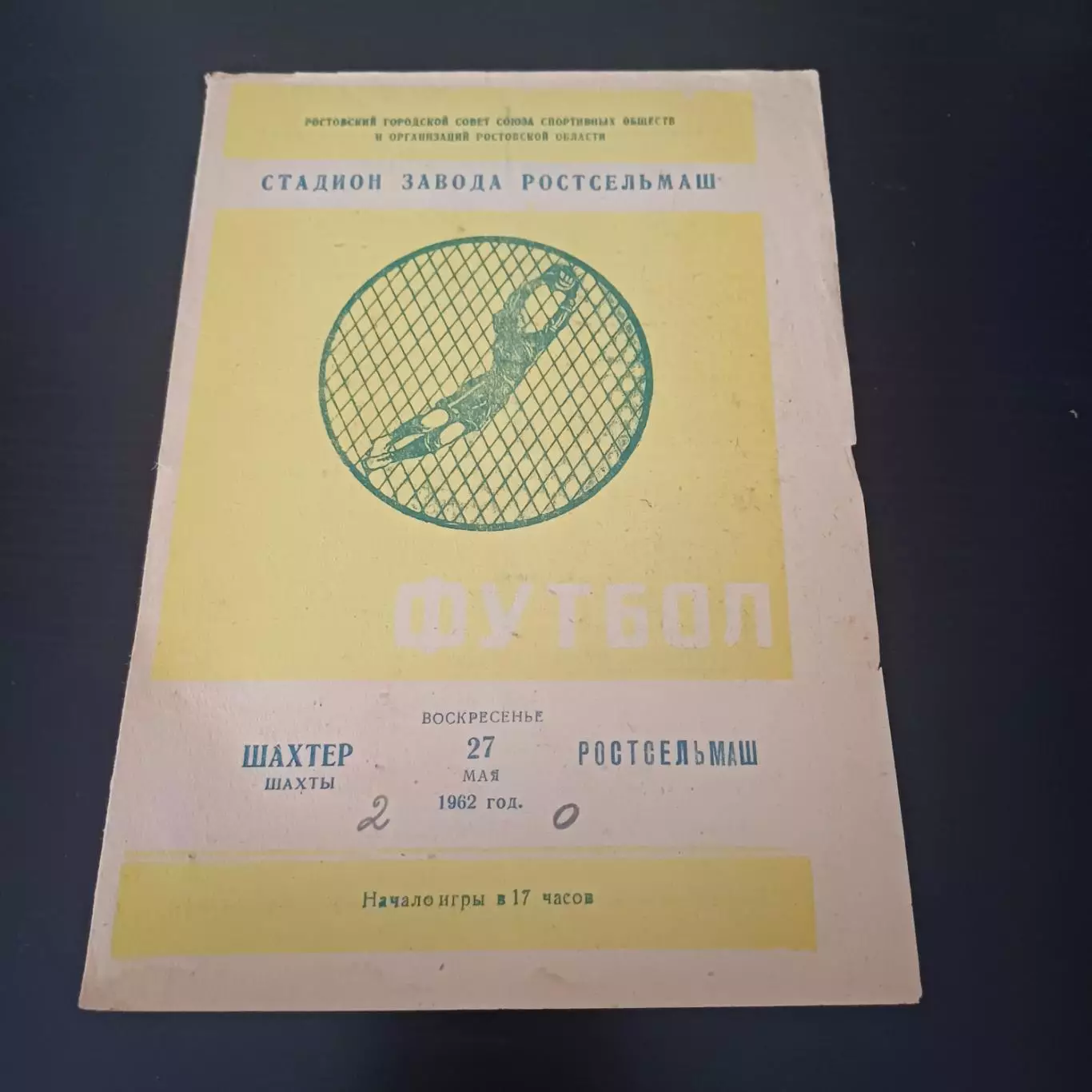 Ростсельмаш - Шахтер (Шахты) 1962