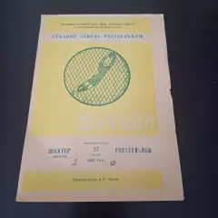 Ростсельмаш - Шахтер (Шахты) 1962