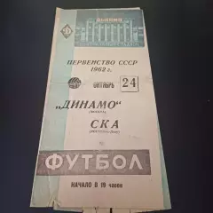 Динамо (Москва) - Ска (Ростов) 1962