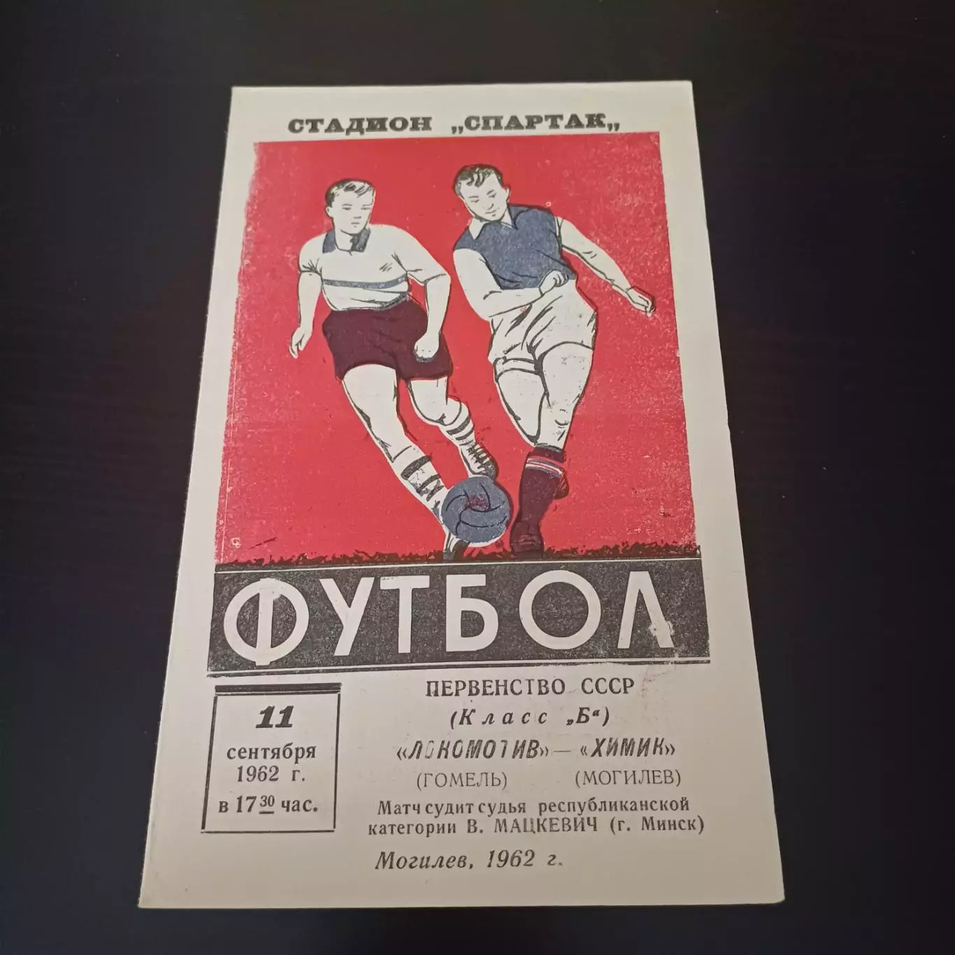 Химик (Могилев) - Локомотив (Гомель) 1962