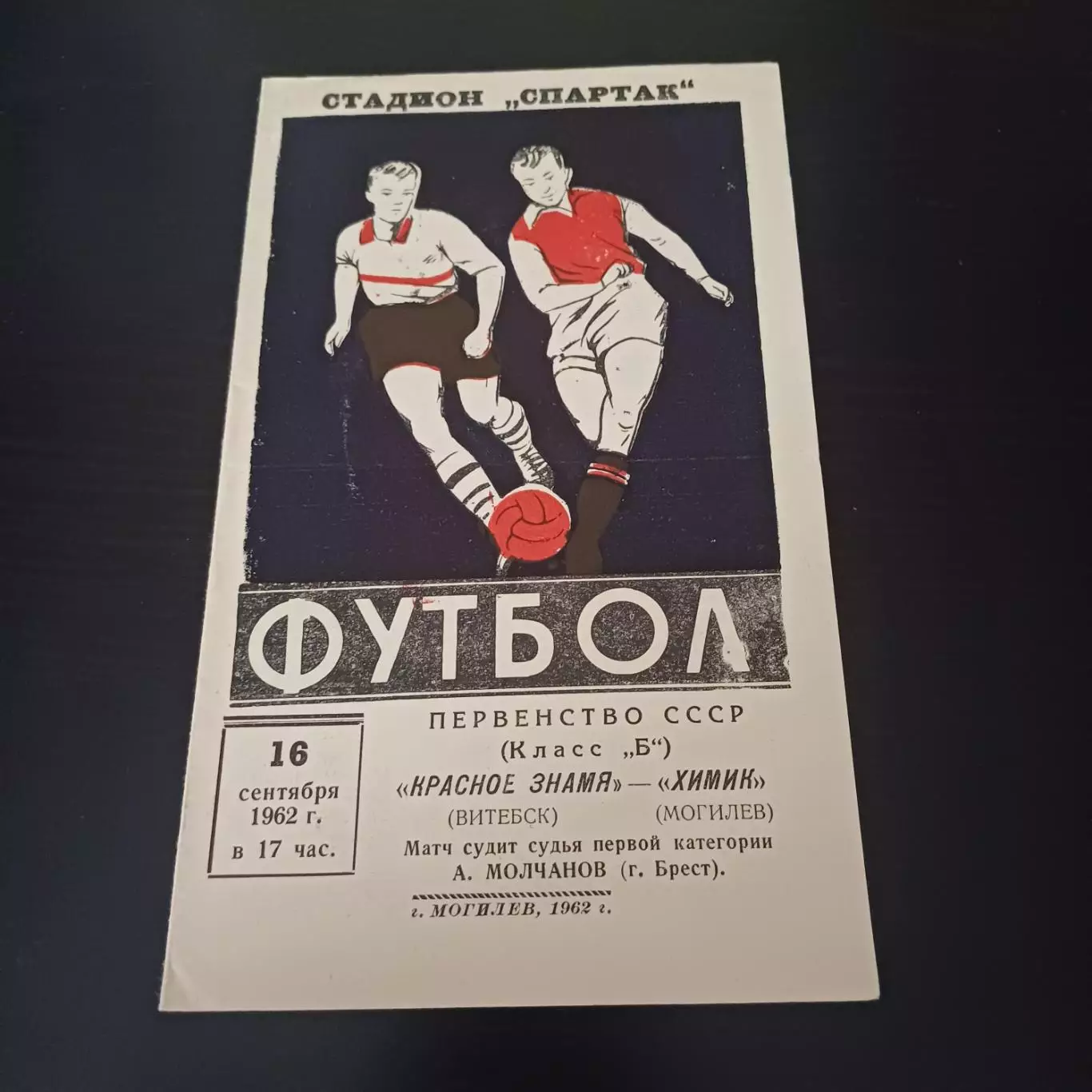Химик (Могилев) - Красное знамя (Витебск) 1962